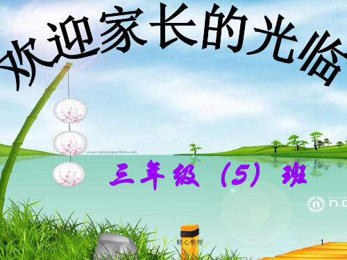 演示版三年级上学期家长会班主任发言稿PPT.ppt