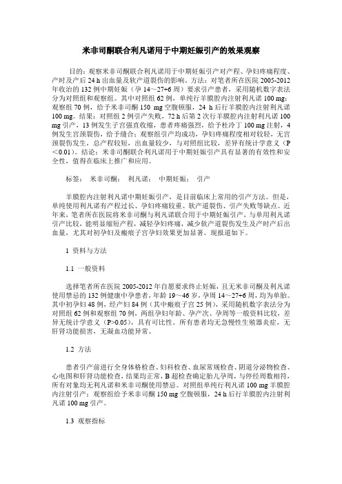 米非司酮联合利凡诺用于中期妊娠引产的效果观察