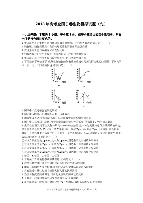 2018年高考全国Ⅰ卷生物模拟试题(九)含答案及解析