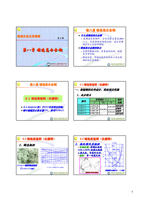 第八章 铸造高合金钢