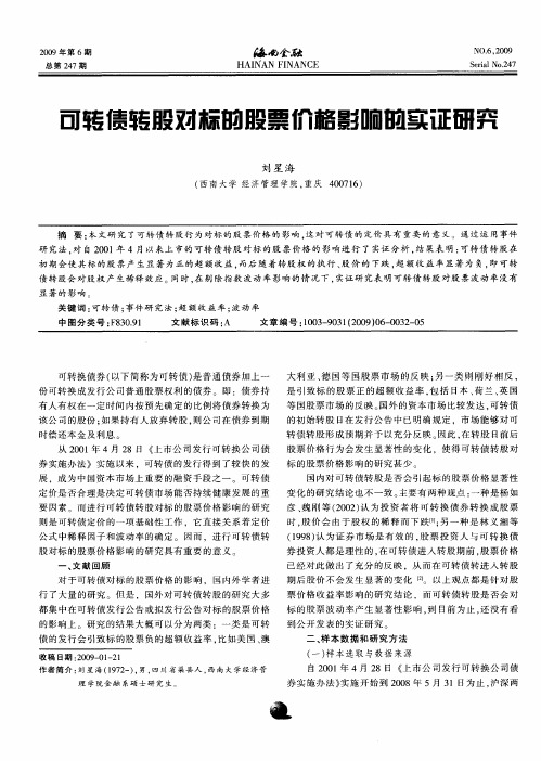 可转债转股对标的股票价格影响的实证研究