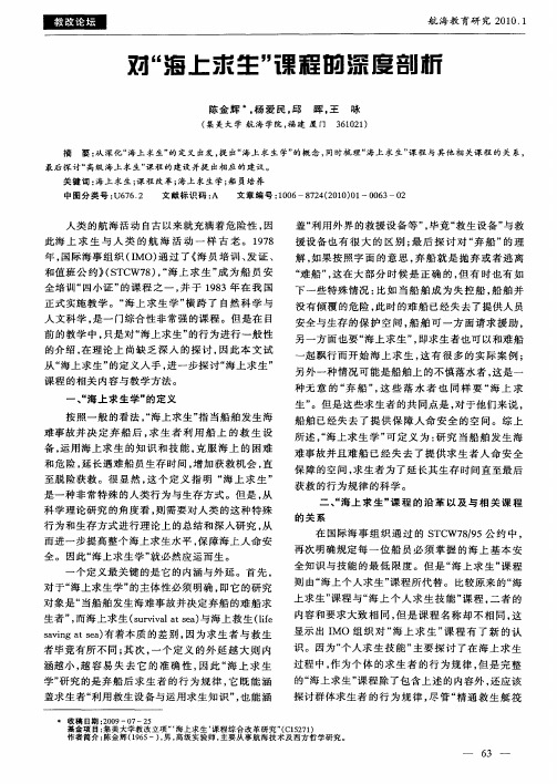 对“海上求生”课程的深度剖析