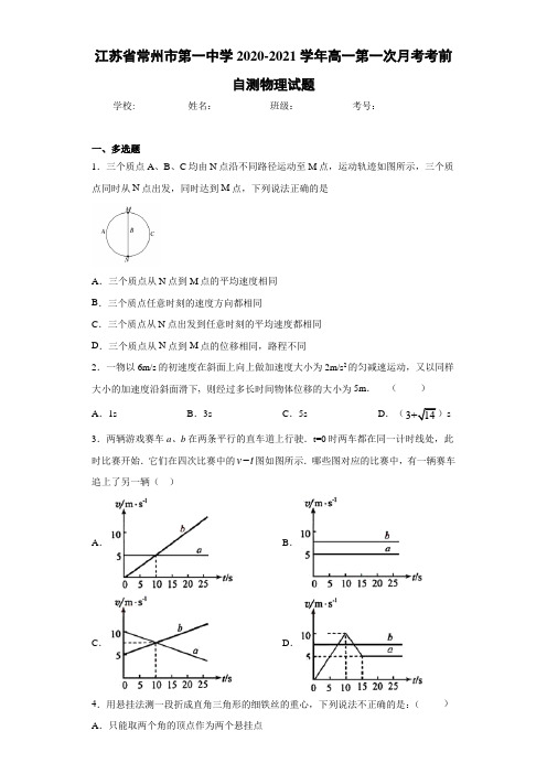 江苏省常州市第一中学2020-2021学年高一第一次月考考前自测物理试题