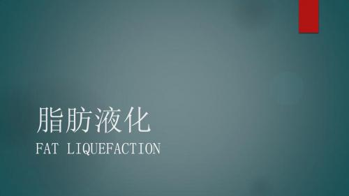 术后切口脂肪液化