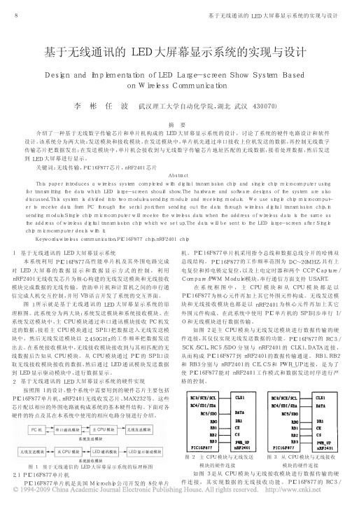 基于无线通讯的LED大屏幕显示系统的实现与设计