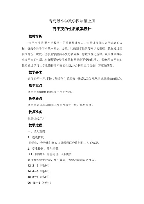 小学数学四年级上册商不变的性质教案设计