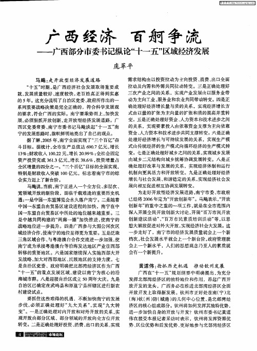 广西经济  百舸争流——广西部分市委书记纵论“十一五”区域经济发展