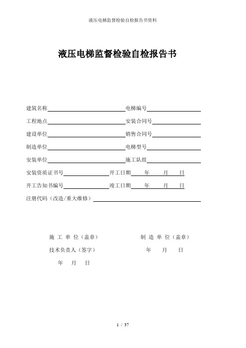 液压电梯监督检验自检报告书资料