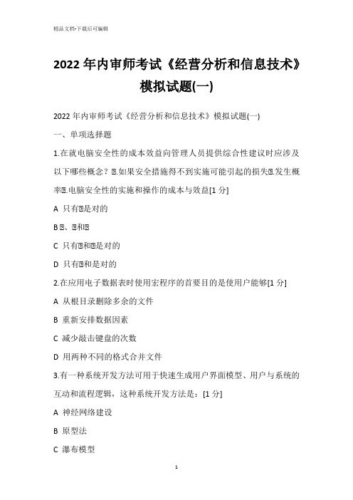 2022年内审师考试《经营分析和信息技术》模拟试题(一)