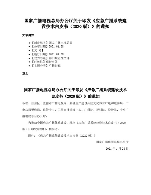 国家广播电视总局办公厅关于印发《应急广播系统建设技术白皮书（2020版）》的通知