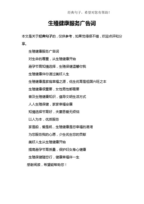 生殖健康服务广告词