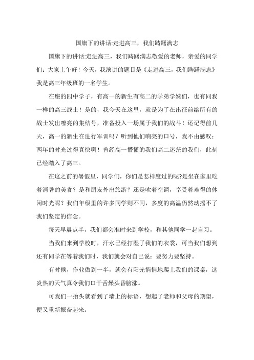 国旗下的讲话-走进高三,我们踌躇满志