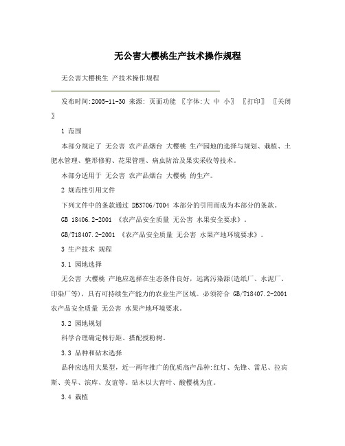 无公害大樱桃生产技术操作规程