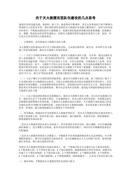 关于灭火救援攻坚队伍建设的几点思考