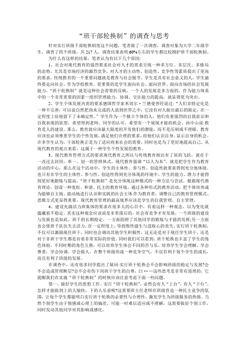 “班干部轮换制”的调查与思考