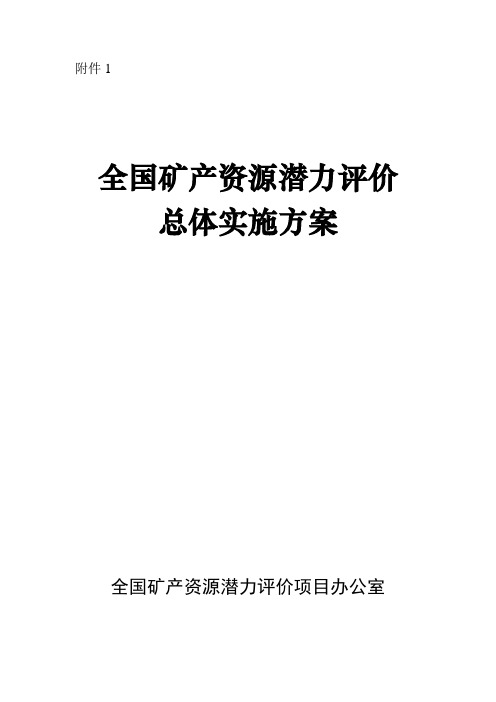 全国矿产资源潜力评价总体实施方案