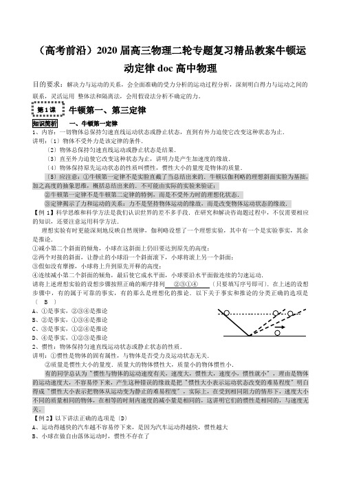 (高考前沿)2020届高三物理二轮专题复习精品教案牛顿运动定律doc高中物理