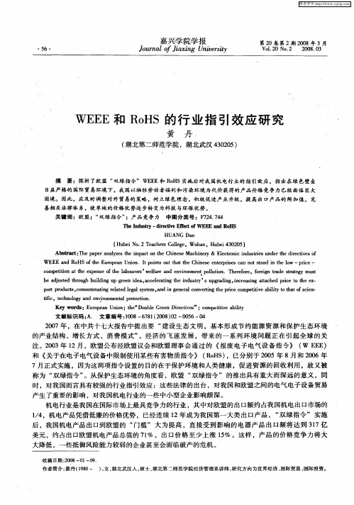 WEEE和RoHS的行业指引效应研究