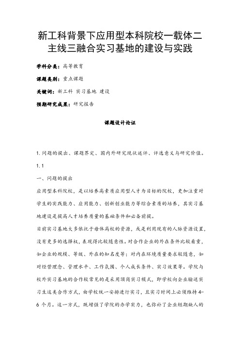 高校课题申报：新工科背景下应用型本科院校一载体二主线三融合实习基地的建设与实践