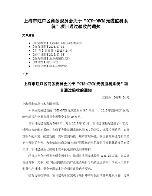 上海市虹口区商务委员会关于“OTS-OFCM光缆监测系统”项目通过验收的通知