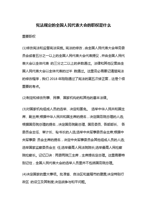 宪法规定的全国人民代表大会的职权是什么