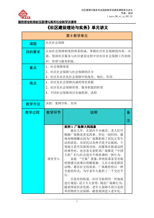 《社区社会保障》单元讲义(精)