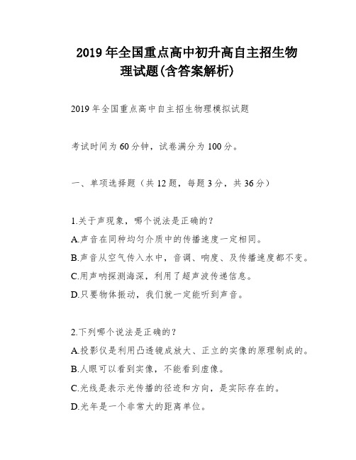 2019年全国重点高中初升高自主招生物理试题(含答案解析)