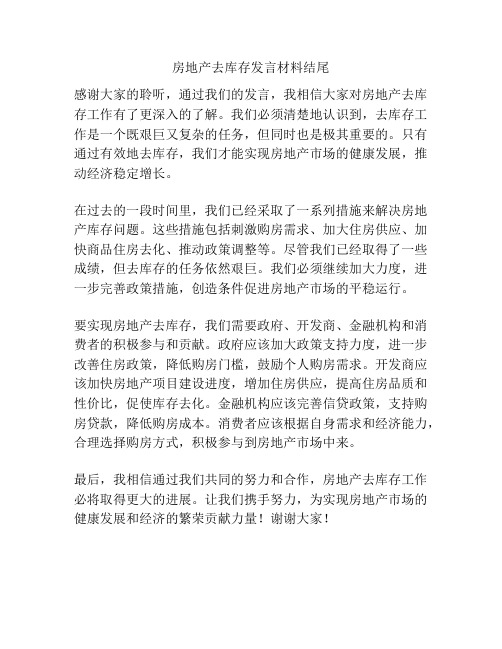 房地产去库存发言材料结尾