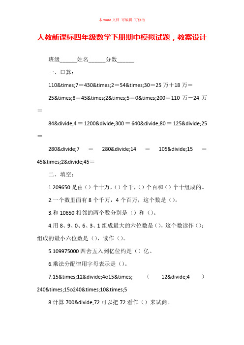 人教新课标四年级数学下册期中模拟试题,教案设计(完整版)