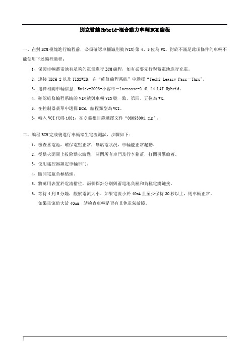 别克君越Hybrid-混合动力车辆BCM编程