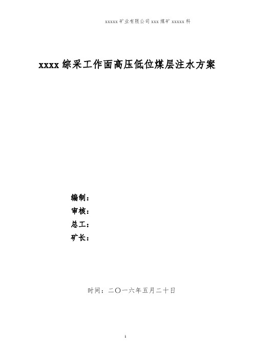 煤矿综采工作面煤层注水施工方案