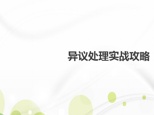 客户异议处理技巧培训课程(ppt 63页)