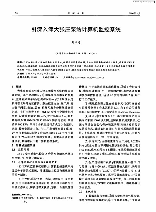 引滦入津大张庄泵站计算机监控系统