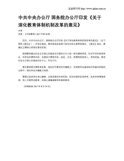 中共中央办公厅 国务院办公厅印发《关于深化教育体制机制改革的意见》