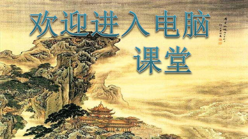 小学三年级上册信息技术-1信息的世界辽宁师大版(9张)ppt课件