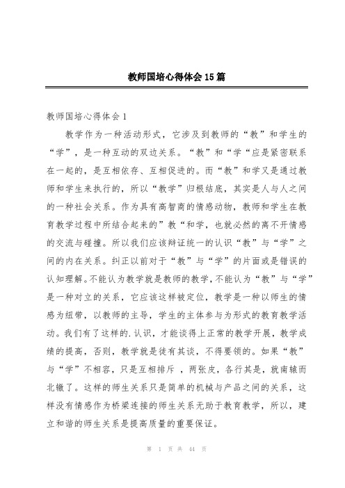 教师国培心得体会15篇