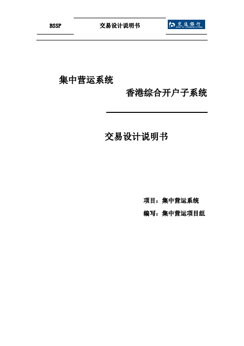 详细设计-集中营运系统-应用 香港综合开户子系统-第2册 交易设计