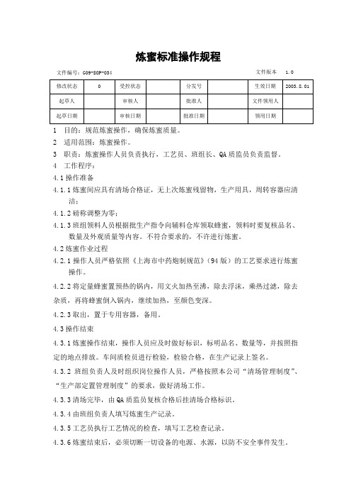 GMP-034炼蜜标准操作规程