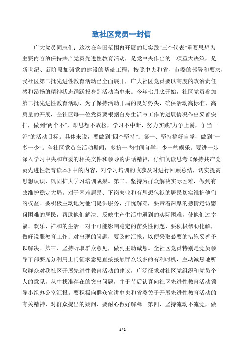 致社区党员一封信