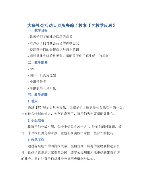 大班社会活动贝贝兔失踪了教案【含教学反思】