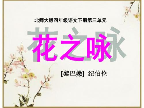 北师大版小学四年级下册语文《花之咏》课件PPT