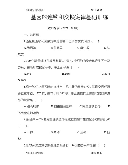 2021年基因的连锁和交换定律--巩固练习附答案