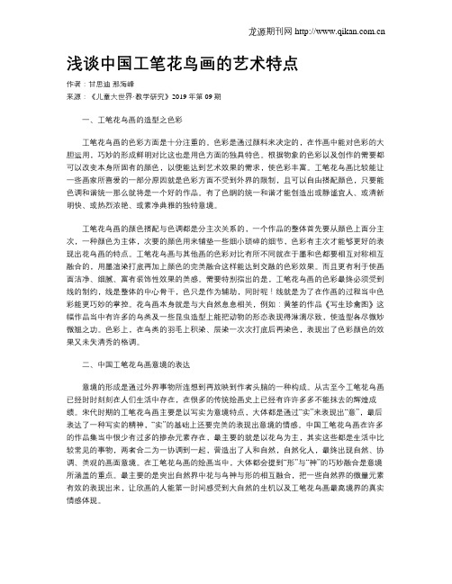 浅谈中国工笔花鸟画的艺术特点