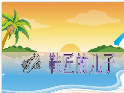 鞋匠的儿子