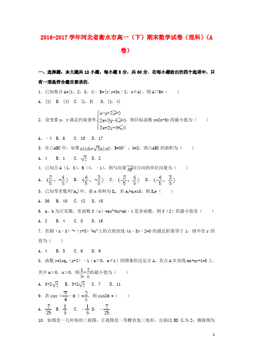 河北省衡水市高一数学下学期期末试卷(a卷)理(含解析)