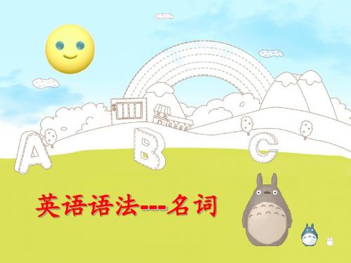 英语语法---名词