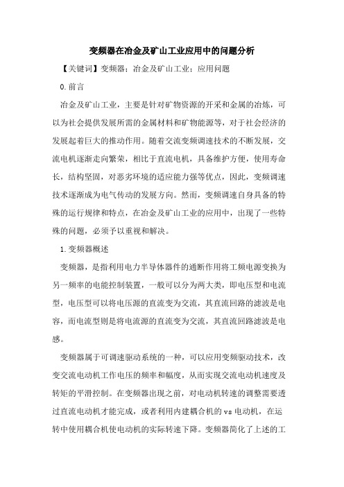 变频器在冶金及矿山工业应用中的问题分析