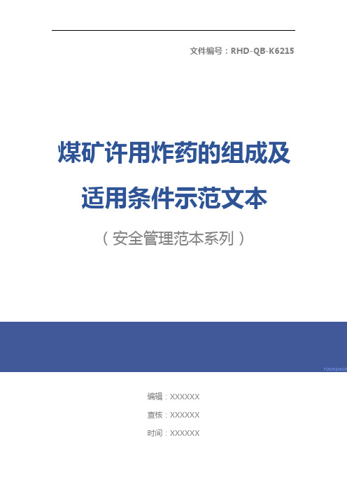 煤矿许用炸药的组成及适用条件示范文本