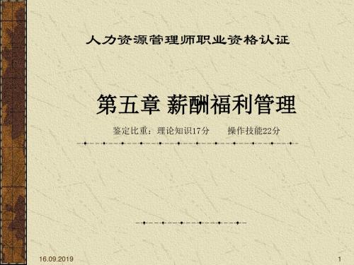 企业薪酬福利管理概述(ppt 72页)