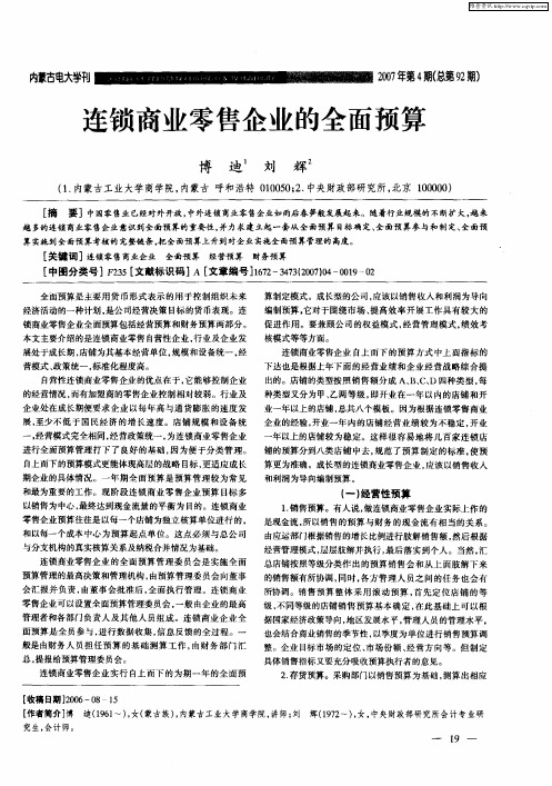 连锁商业零售企业的全面预算